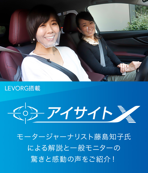 LEVORG搭載 アイサイトX モータージャーナリスト藤島知子氏と一緒にいち早く体験したユーザーの声をお届けします！