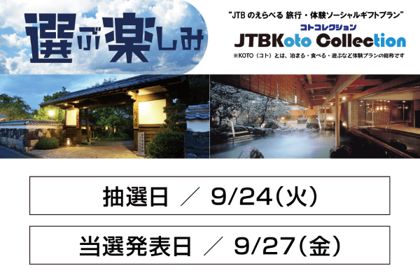 JTBの選べる旅行・体験ソーシャルギフトプラン 抽選日／9/24(火) 当選日／9/27(金)
