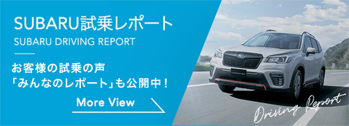 SUBARU試乗レポート SUVの「みんなのレポート」も公開中！ More View
