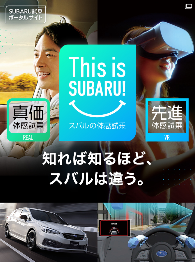 SUBARU試乗ポータルサイト