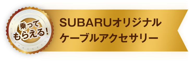 【乗ってもらえる！】SUBARUオリジナル ケーブルアクセサリー