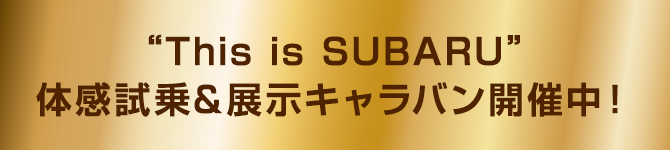 “This is SUBARU”体感試乗&展示キャラバン開催中！