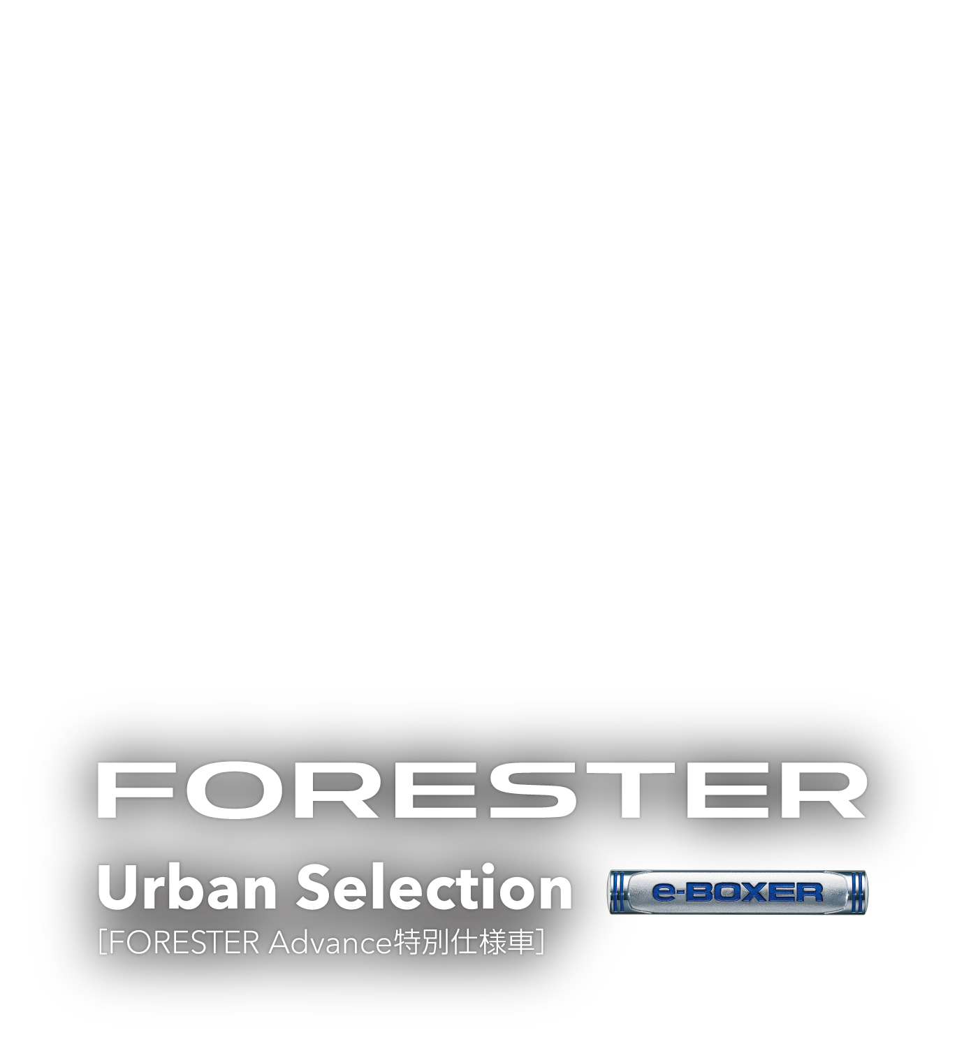 フォレスター Urban Selection［フォレスター Advance特別仕様車］