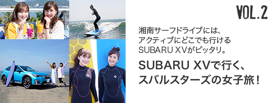 湘南サーフドライブには、アクティブにどこでも行けるSUBARU XVがピッタリ。 SUBARU XVで行く、スバルスターズの女子旅！