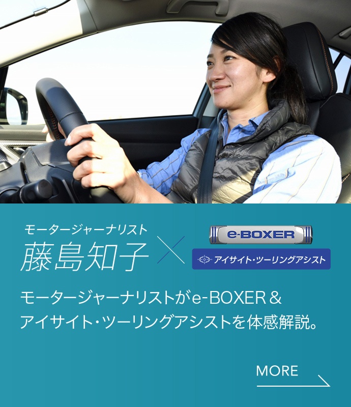 モータージャーナリスト藤島知子 e-BOXER アイサイトツーリングアシスト モータージャーナリストがe-BOXER & アイサイト・ツーリングアシストを体感解説。
