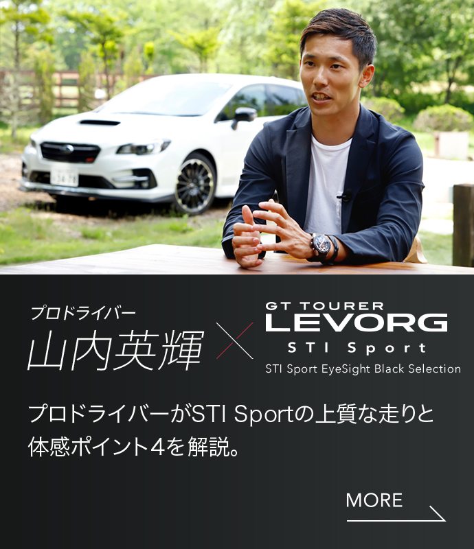 プロドライバー山内英輝 × GT TOURER LEVORG STI Sport プロドライバーが STI Sportの上質な走りと体感ポイント４を解説。