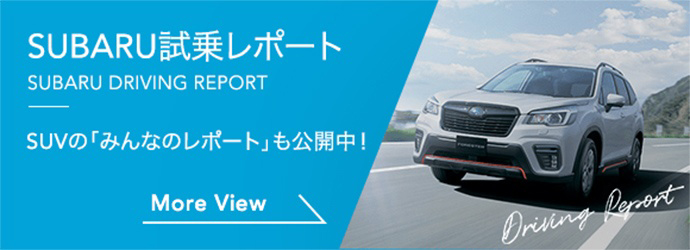 SUBARU試乗レポート SUVの「みんなのレポート」も公開中！ More View