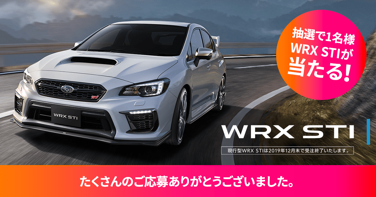 クイズに答えてwrx Stiが当たるキャンペーン実施中 19年11月2日 土 11月14日 木 Subaru