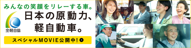 軽自動車理解促進キャンペーン 日本の原動力、軽自動車。 全軽自協