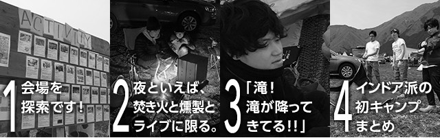 １.会場を探索です！２.夜といえば、焚き火と燻製とライブに限る。３.「滝！滝が降ってきてる！！」4.インドア派の初キャンプまとめ