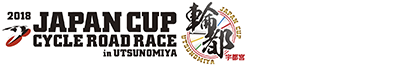 SUBARU presents 2018 ジャパンカップ　サイクルロードレース in 宇都宮（栃木）