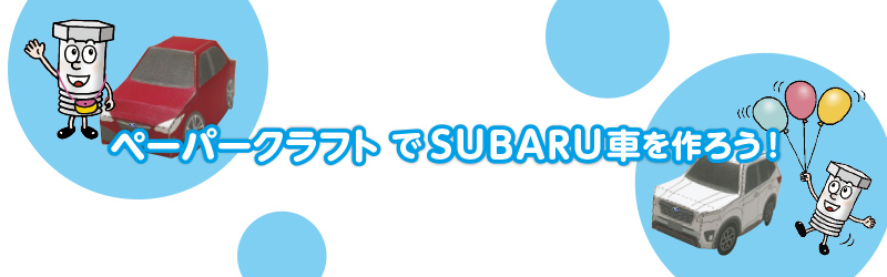 ペーパークラフトでSUBARU車を作ろう！