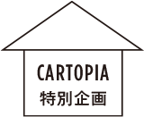 CARTPIA 特別企画