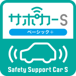 サポカーS ベーシック Safety Support Car S