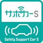 サポカーS　Safety Support Car S