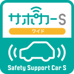 サポカーSワイド  Safety Support Car S