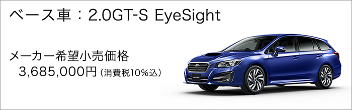 ベース車：2.0GT-S EyeSight