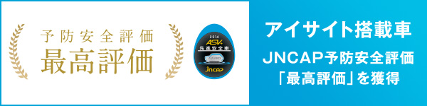 アイサイト搭載車 JNCAP予防安全評価「最高評価」を獲得