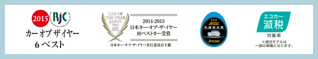 カーオブザイヤー6ベスト 2014-2015日本カー・オブ・ザ・イヤー10ベストカー受賞 GOOD DESIGN AWARD 2014 ASV エコカー減税対象車※適合モデルは一部の車種となります。