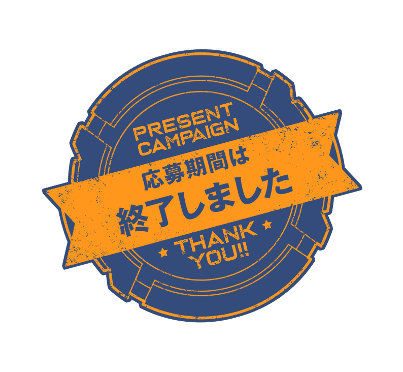 Present campaign 応募期間は終了しました。Thank you