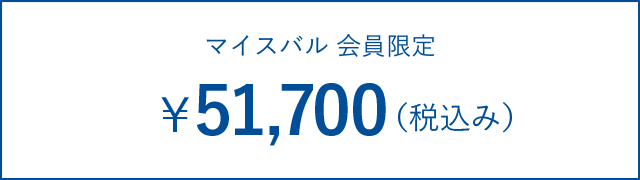 マイスバル 会員限定 ¥51,700(税込み)
