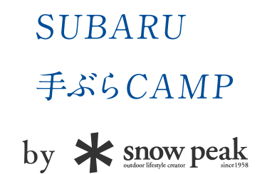 SUBARUと手ぶらでCAMP by Snow Peak