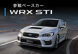 参戦ベースカー WRX STI