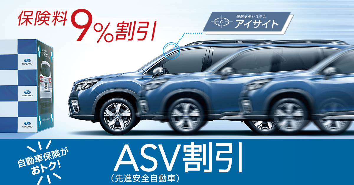 自動車保険asv割引 ご購入サポート Subaru