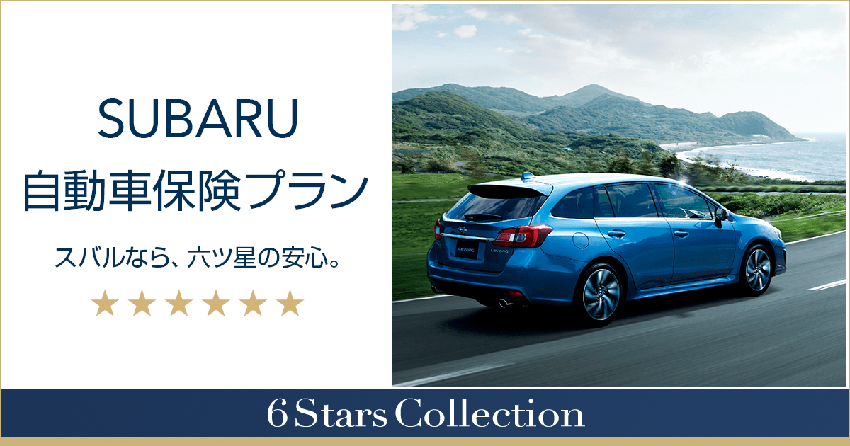 Subaru自動車保険プラン ご購入サポート Subaru