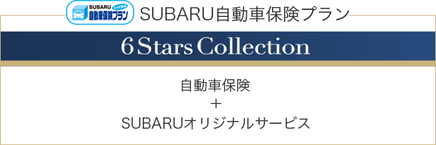 SUBARU自動車保険 6starscollection