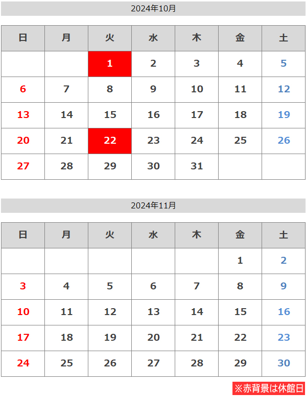 10月・11月の休館日のカレンダー