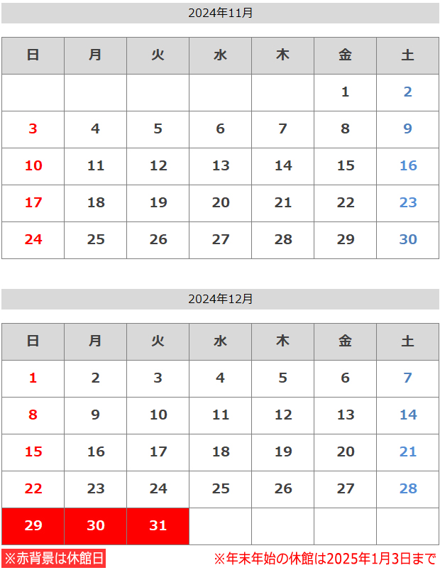 2024年11月・12月・2025年1月の休館日