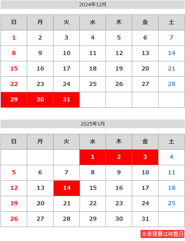 2024年12月・2025年1月の休館日