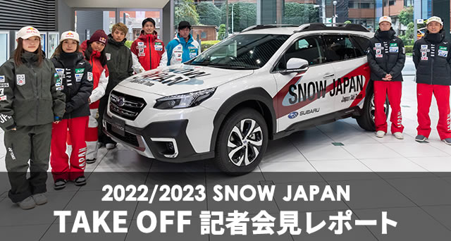 2022/2023 SNOW JAPAN<br>TAKE OFF記者会見レポート