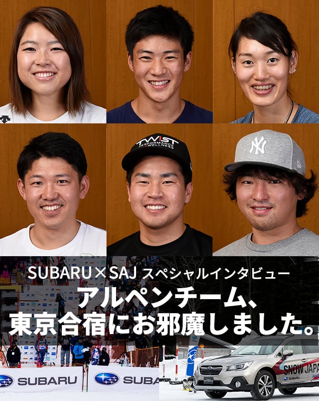 SUBARU×SAJ スペシャルインタビュー アルペンチーム、東京合宿にお邪魔しました。