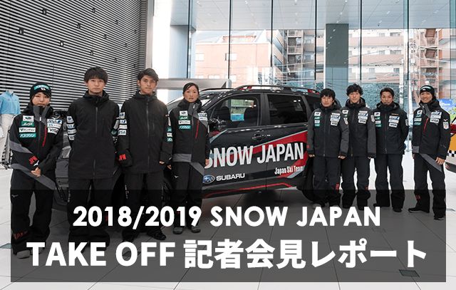 2018/2019 SNOW JAPAN TAKE OFF記者会見レポート