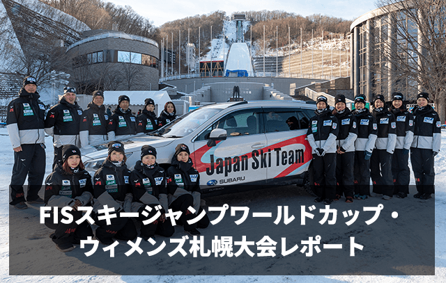 FISスキージャンプワールドカップ・ウィメンズ札幌大会レポート ＜スバル×スポーツ＞
