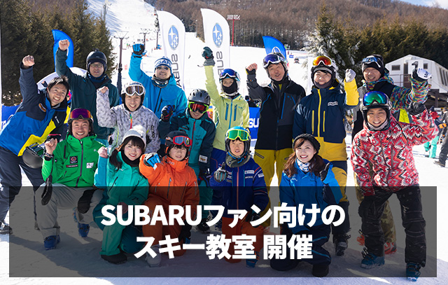 SUBARUファン向けのスキー教室 開催 ＜スバル×スポーツ＞