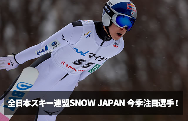 全日本スキー連盟SNOW JAPAN 今季注目選手！