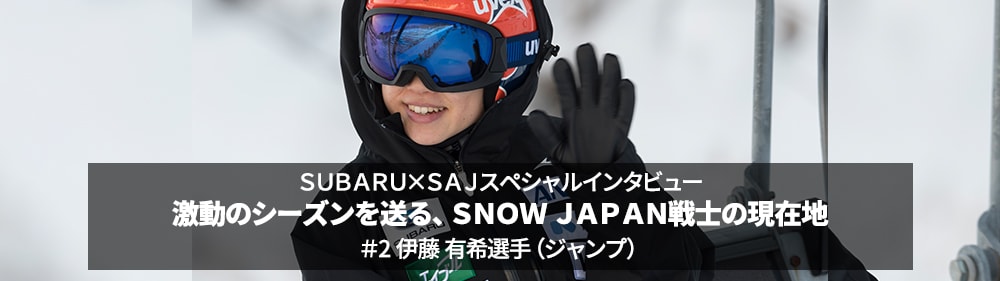 UBARU×SAJスペシャルインタビュー 激動のシーズンを送る、SNOW JAPAN戦士の現在地 ＃2 伊藤 有希選手（ジャンプ）＜スバル×スポーツ＞