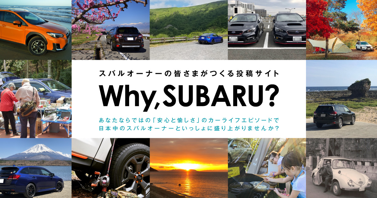 Why Subaru スバルオーナーの皆さまがつくる投稿サイト Subaru