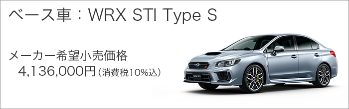 ベース車：WRX STI Type S